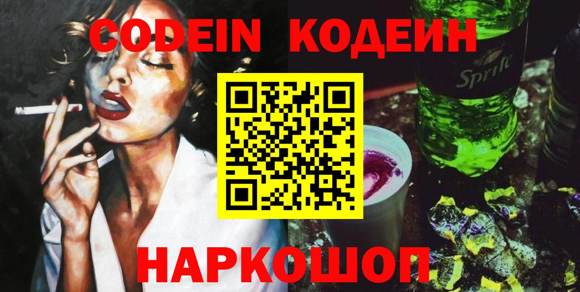 Кодеин Purple Drank  Кодеин напиток Lean (лин)  Вход с VPN  Моршанск 