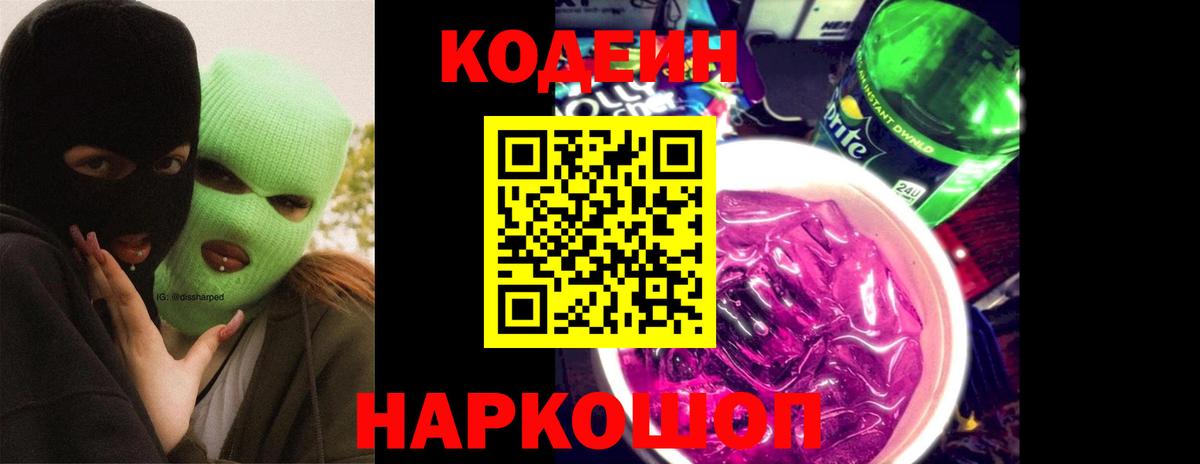 Кодеиновый сироп Lean Purple Drank Моршанск